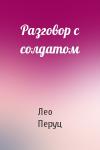Лео Перуц - Разговор с солдатом