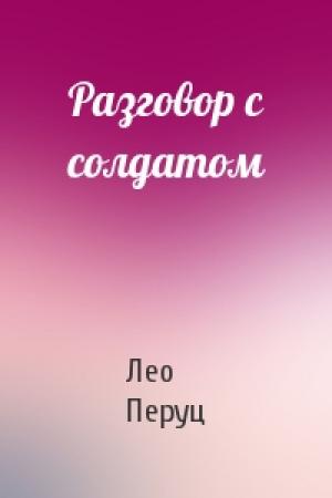 Обложка книги «Разговор с солдатом» — Лео Перуц