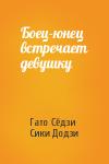 Гато Сёдзи, Сики Додзи - Боец-юнец встречает девушку