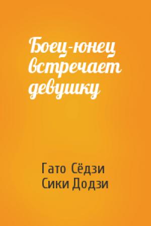 Обложка книги «Боец-юнец встречает девушку» — Гато Сёдзи, Сики Додзи