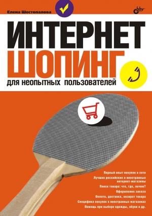 Обложка книги «Интернет-шопинг для неопытных пользователей» — Елена Шестопалова