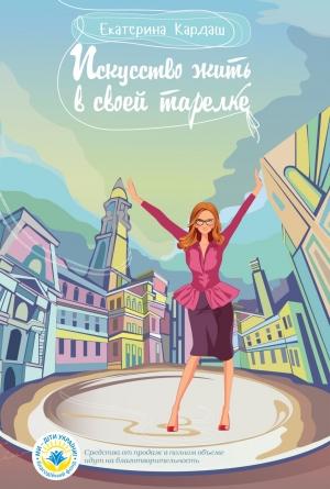 Обложка книги «Искусство жить в своей тарелке» — Екатерина Кардаш