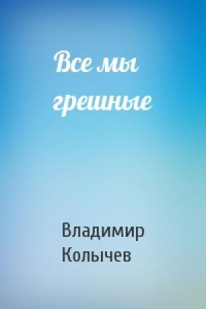 Обложка книги «Все мы грешные» — Владимир Колычев