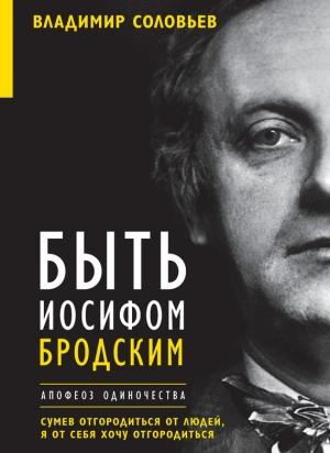 Обложка книги «Быть Иосифом Бродским. Апофеоз одиночества» — Владимир Соловьев, Елена Клепикова