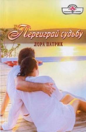 Обложка книги «Переиграй судьбу» — Лора Патрик