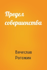 Предел совершенства