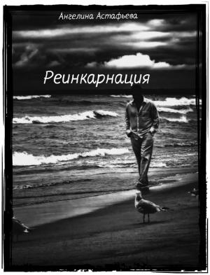 Обложка книги «Реинкарнация» — Ангелина Астафьева