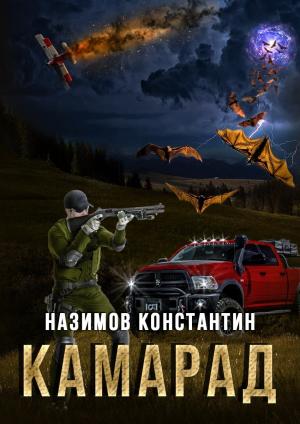 Обложка книги «Камарад» — Константин Назимов