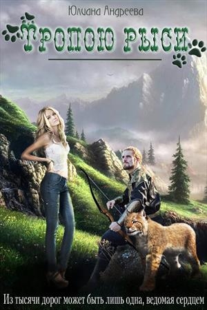 Обложка книги «Тропою рыси» — Юлиана Андреева