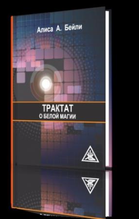 Обложка книги «Трактат о белой магии» — Алиса Бейли