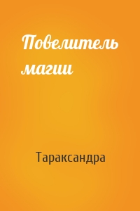 Повелитель магии
