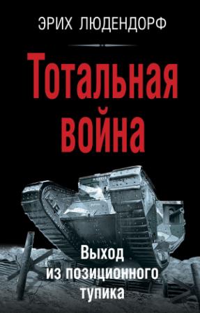 Обложка книги «Тотальная война. Выход из позиционного тупика» — Эрих Людендорф