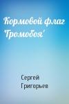 Сергей Григорьев - Кормовой флаг 'Громобоя'
