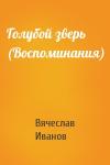 Вячеслав Всеволодович Иванов - Голубой зверь (Воспоминания)