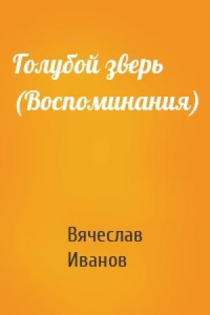 Обложка книги «Голубой зверь (Воспоминания)» — Вячеслав Всеволодович Иванов