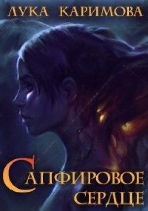 Обложка книги «Сапфировое сердце» — Лука Каримова