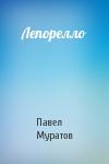 Павел Муратов - Лепорелло