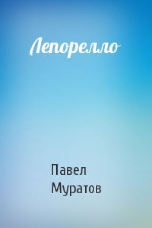 Обложка книги «Лепорелло» — Павел Муратов