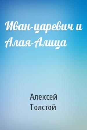 Обложка книги «Иван-царевич и Алая-Алица» — Алексей Толстой