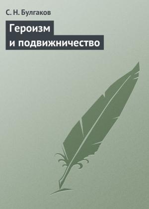 Обложка книги «Героизм и подвижничество» — Сергей Булгаков