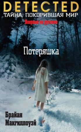 Обложка книги «Потеряшка» — Брайан Макгиллоуэй