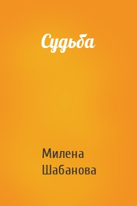 Судьба