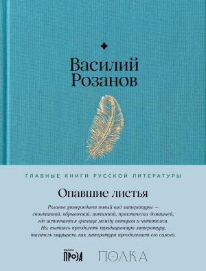 Обложка книги «Опавшие листья» — Василий Розанов