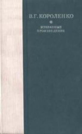Обложка книги «Рассказы, этюды и очерки В. Г. Короленко» — Борис Валентинович Аверин