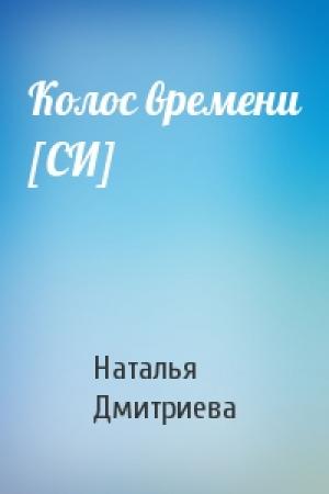 Обложка книги «Колос времени [СИ]» — Наталья Дмитриева