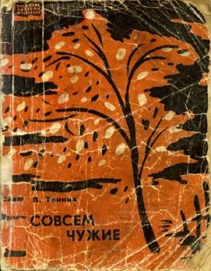 Обложка книги «Совсем чужие» — Василий Тонких