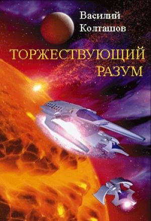 Обложка книги «Торжествующий разум» — Василий Колташов