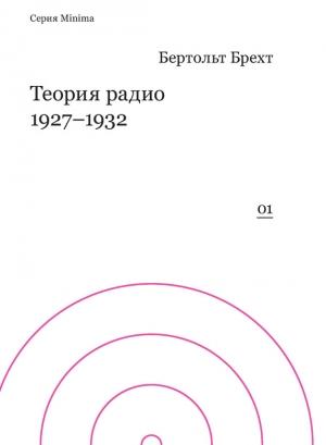 Обложка книги «Теория радио. 1927-1932» — Бертольд Брехт