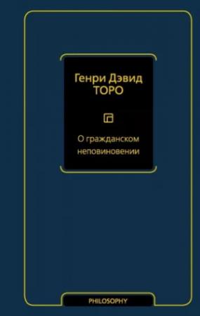 Обложка книги «О гражданском неповиновении (сборник)» — Генри Торо
