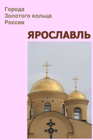 Обложка книги «Ярославль» — Илья Мельников, Александр Ханников