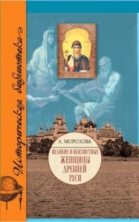 Обложка книги «Великие и неизвестные женщины Древней Руси» — Людмила Морозова