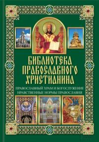 Православный храм и богослужение