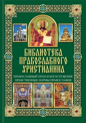 Обложка книги «Православный храм и богослужение» — Павел Михалицын
