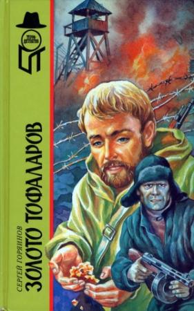 Обложка книги «Золото тофаларов» — Сергей Горяинов