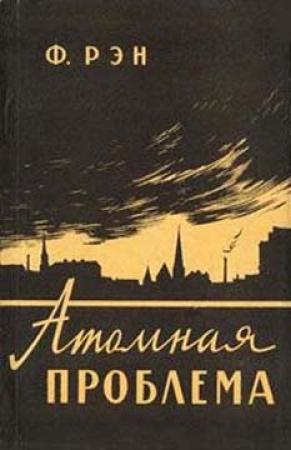 Обложка книги «Атомная проблема» — Филипп Рэн