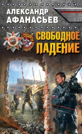 Обложка книги «Свободное падение» — Александр Афанасьев
