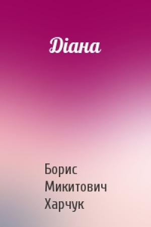 Обложка книги «Діана» — Борис Микитович Харчук
