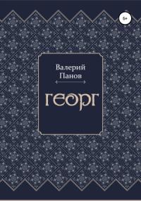 Валерий Панов - Георг