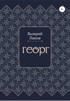 Обложка книги «Георг» — Валерий Панов