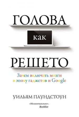 Обложка книги «Голова как решето» — Уильям Паундстоун