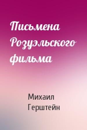 Обложка книги «Письмена Розуэльского фильма» — М Герштейн