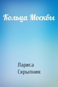 Кольца Москвы