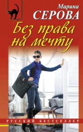 Обложка книги «Без права на мечту» — Марина Серова
