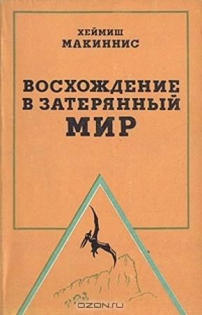 Обложка книги «Восхождение в затерянный мир» — Хеймиш Макиннис