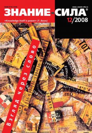 Обложка книги «Знание-сила, 2008 № 12 (978)» — Журнал «Знание-сила»