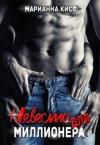 Марианна Кисс - Невеста для миллионера